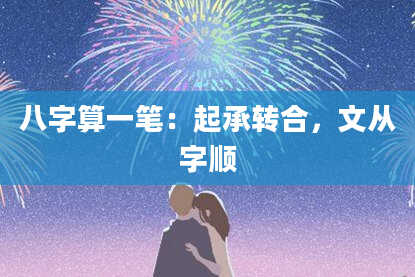 八字算一笔:起承转合,文从字顺