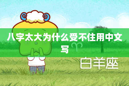 八字太大为什么受不住用中文写