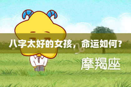 八字太好的女孩，命运如何？