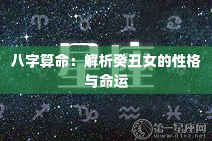 八字算命：解析癸丑女的性格与命运