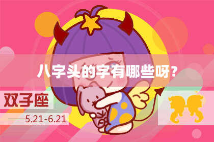八字头的字有哪些呀？