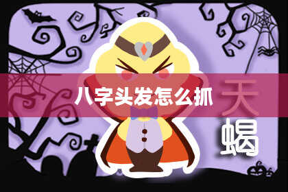 八字头发怎么抓