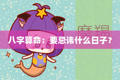 八字算命：要忌讳什么日子？