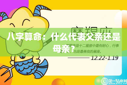八字算命:什么代表父亲还是母亲?