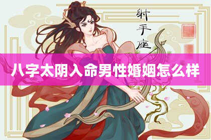八字太阴入命男性婚姻怎么样