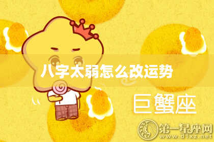 八字太弱怎么改运势
