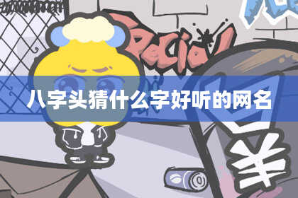 八字头猜什么字好听的网名