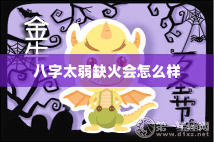 八字太弱缺火会怎么样