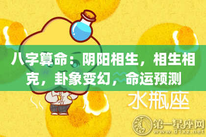 八字算命：阴阳相生，相生相克，卦象变幻，命运预测