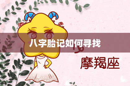 八字胎记如何寻找