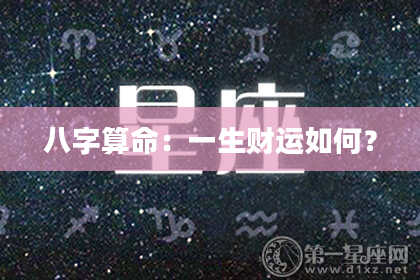 八字算命：一生财运如何？