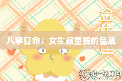 八字算命：女生最重要的品质
