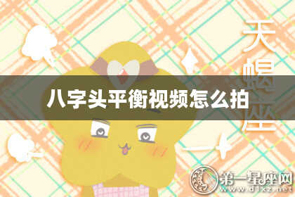 八字头平衡视频怎么拍