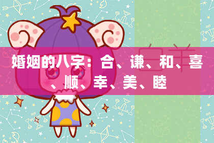 婚姻的八字:合、谦、和、喜、顺、幸、美、睦