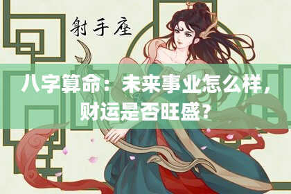 八字算命：未来事业怎么样，财运是否旺盛？