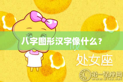 八字图形汉字像什么？