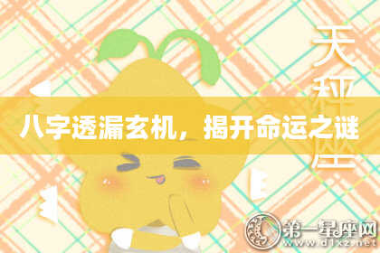八字透漏玄机，揭开命运之谜