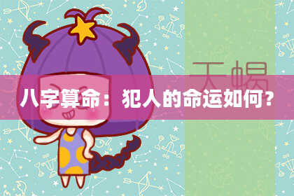 八字算命:犯人的命运如何?