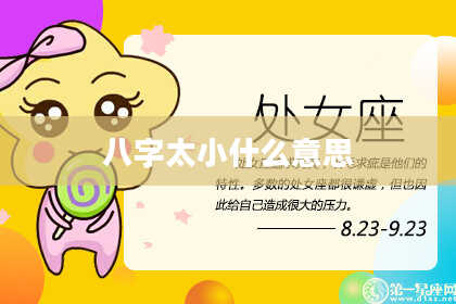 八字太小什么意思
