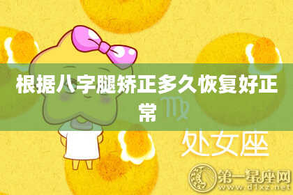 根据八字腿矫正多久恢复好正常