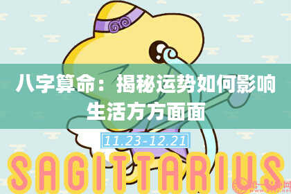八字算命：揭秘运势如何影响生活方方面面