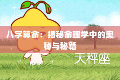 八字算命：揭秘命理学中的奥秘与秘籍