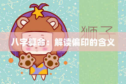 八字算命：解读偏印的含义