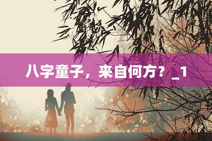 八字童子，来自何方？