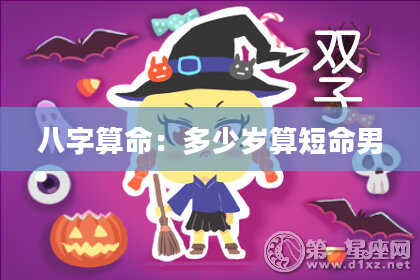 八字算命：多少岁算短命男