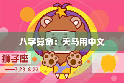 八字算命：天马用中文
