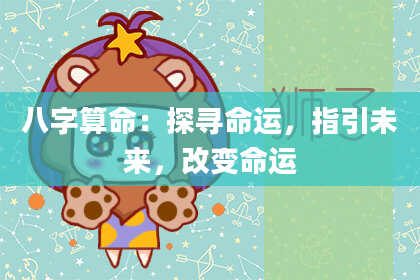 八字算命：探寻命运，指引未来，改变命运