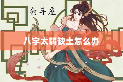 八字太弱缺土怎么办