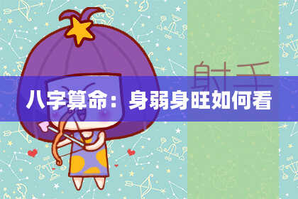 八字算命:身弱身旺如何看