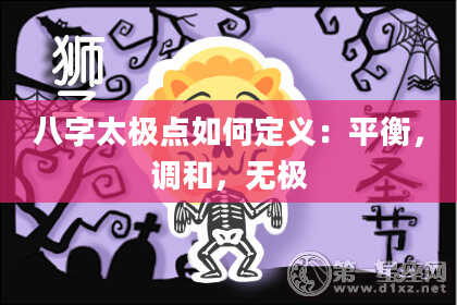 八字太极点如何定义:平衡,调和,无极