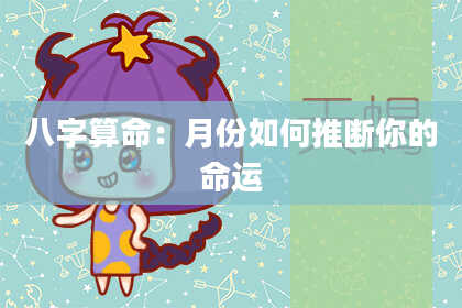 八字算命：月份如何推断你的命运