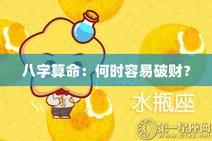 八字算命:何时容易破财?