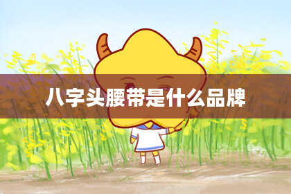 八字头腰带是什么品牌