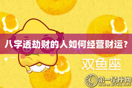 八字透劫财的人如何经营财运？