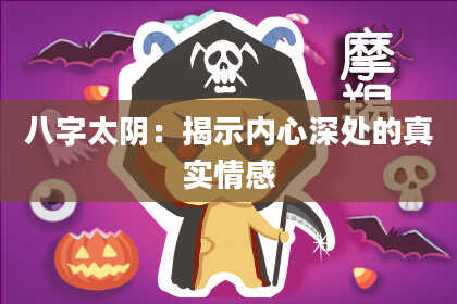 八字太阴：揭示内心深处的真实情感