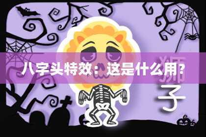 八字头特效：这是什么用？