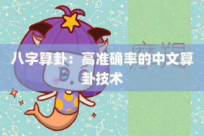八字算卦:高准确率的中文算卦技术