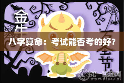 八字算命：考试能否考的好？