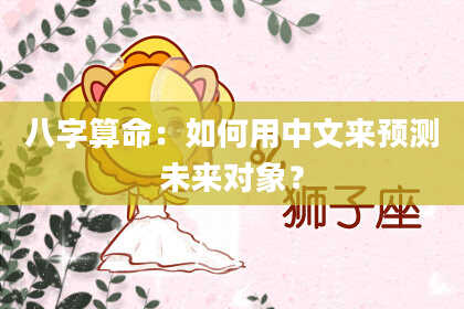 八字算命:如何用中文来预测未来对象?