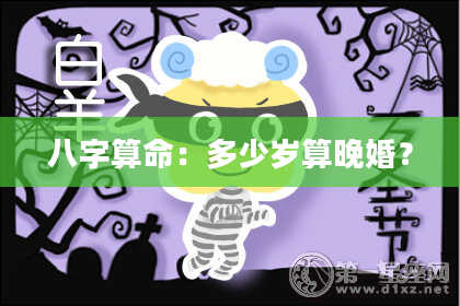 八字算命:多少岁算晚婚?