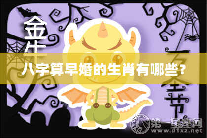 八字算早婚的生肖有哪些?