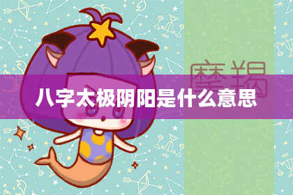 八字太极阴阳是什么意思