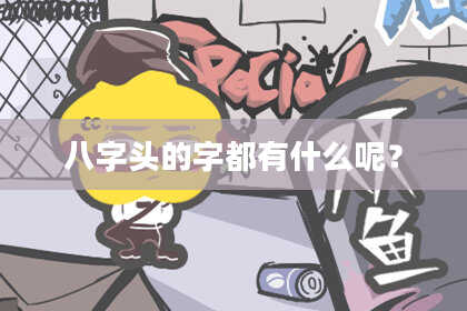 八字头的字都有什么呢？