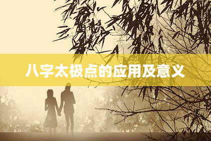 八字太极点的应用及意义