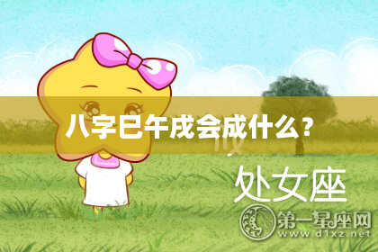 八字巳午戌会成什么?