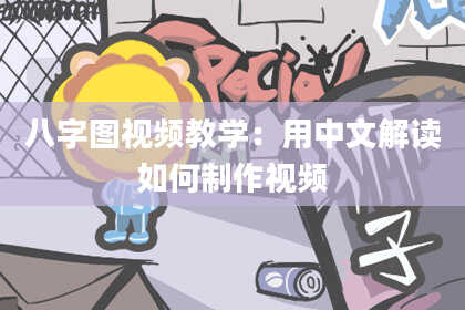 八字图视频教学：用中文解读如何制作视频
